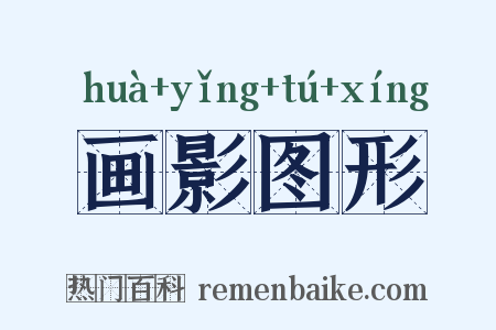 画影图形是什么意思的图片